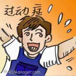 过动症 hyperactive