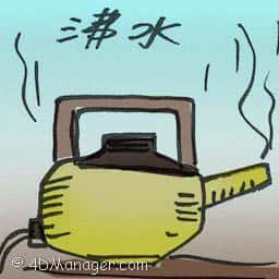 沸水 hot water