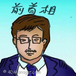 前首相 former prime minister