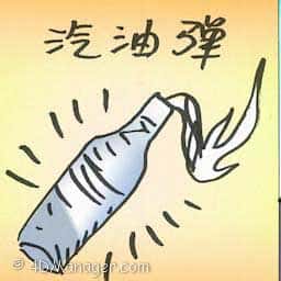 汽油弹 petrol bomb