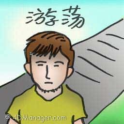 游荡 wander away