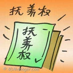 抚养权 child custody
