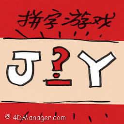 拼字游戏 scrabble