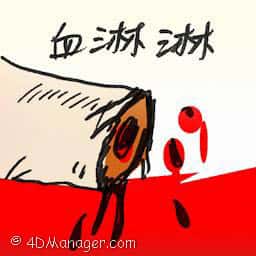 血淋林 bloody