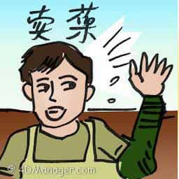 卖菜 sell vegetables