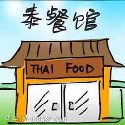 泰餐馆 thai restaurant