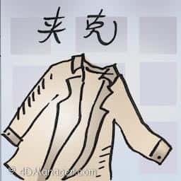 夹克 jacket