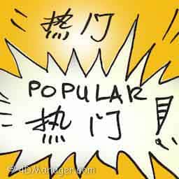 热门 popular