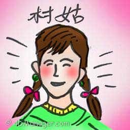 村姑 country girl