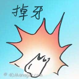 掉牙 tooth is shed