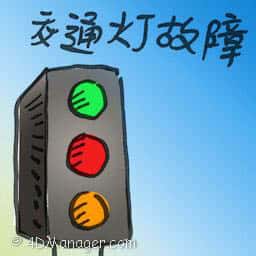 交通灯故障 traffic light breakdown