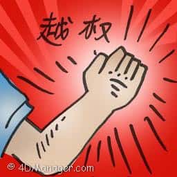 越权 beyond powers