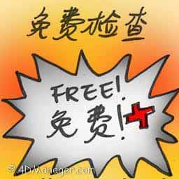 免费检查 free checking