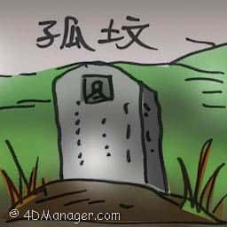 孤坟 solitary grave