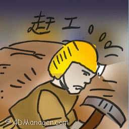 赶工 rushing work