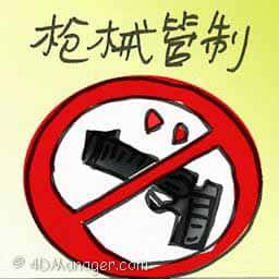 机械管制 gun control