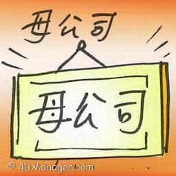母公司 parent company
