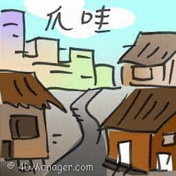 爪哇 java