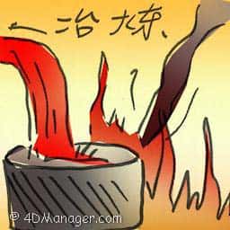 治炼 smelt