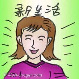 新生活 new life
