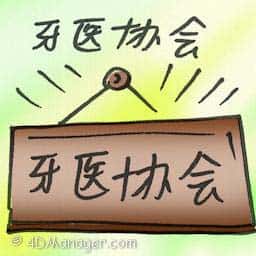 牙医协会 dental association