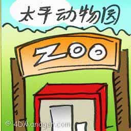 太平动物园 zoo taiping