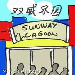 双威水上乐园 sunway lagoon