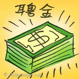 聘金 dowry