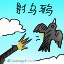 射乌鸦 crow shooting