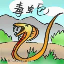 毒蛇 viper