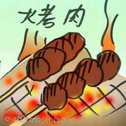 烤肉 roast meat