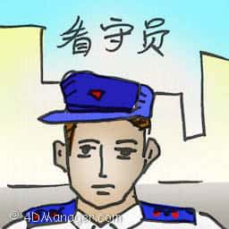 看守员 watchmen