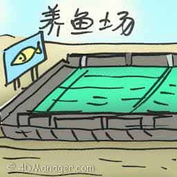 养鱼场 fish farm