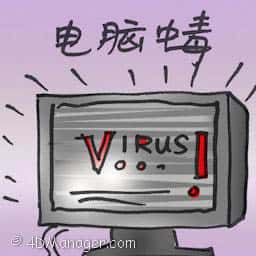 电脑中毒 virus infection