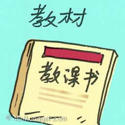 教材 teaching material