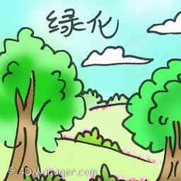 绿化 go green