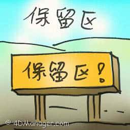 保留区 reserved area