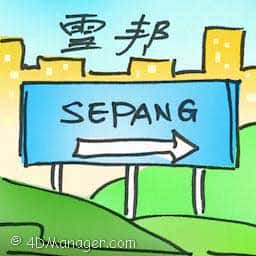 雪邦 sepang