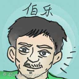 伯乐 talent scout
