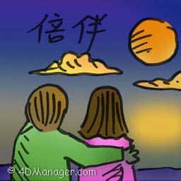 陪伴 accompany
