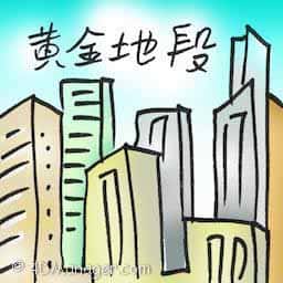 黄金地段 golden area
