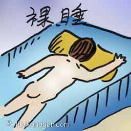 裸睡 naked sleeping