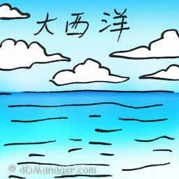 大西洋 atlantic