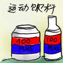 运动饮料 sports drink