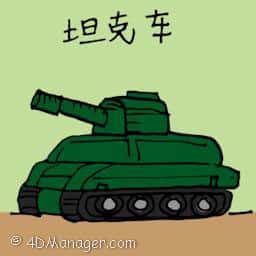 坦克车 armoured vehicle / tanker