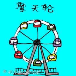 摩天轮 ferris wheel