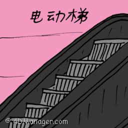 电动梯 staircase