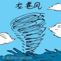 龙卷风 龙卷风 tornado