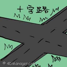 十字路 cross roads