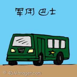 军用巴士 military bus